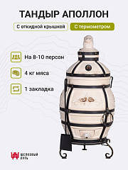 Набор "Премиум плюс": Тандыр "Аполлон с откидной крышкой, со столиками с термометром + аксессуары