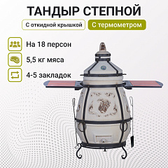 Набор "Эконом": Тандыр "Степной NEW" с откидной крышкой, со столиками с термометром + аксессуары
