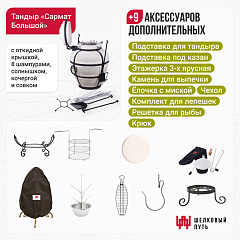 Набор "Премиум": Тандыр "Сармат Большой" с откидной крышкой + аксессуары