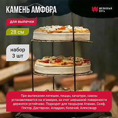 Набор 3 шт камень для выпечки 28 см