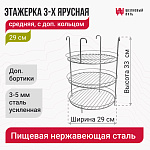 Этажерка 3-х ярусная с дополнительным кольцом 29 см