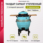 Тандыр утепленный "Сармат" с откидной крышкой и термометром цвет Тиффани