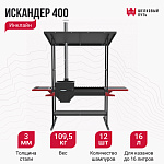 Печь-мангал Искандер 400 Инклайн