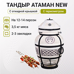 Набор "Элит": Тандыр "Атаман" с откидной крышкой New + аксессуары