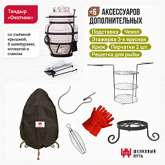 Набор "Эконом плюс": Тандыр "Охотник" + аксессуары