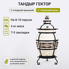Тандыр "Гектор" с откидной крышкой, с термометром