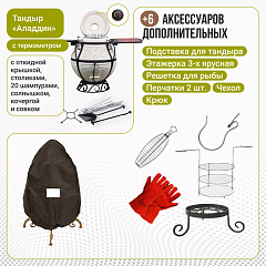 Набор "Эконом плюс": Тандыр "Аладдин" с откидной крышкой, со столиками, с термометром + аксессуары