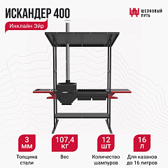 Печь-мангал с крышей "Искандер 400 инклайн эйр с крышкой гриль и решеткой"
