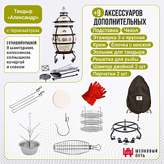 Набор "Стандарт": Тандыр "Александр" с откидной крышкой, с термометром и подставкой на колесах + аксессуары