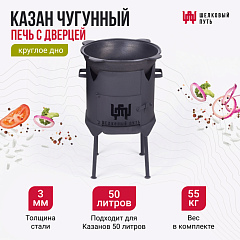 Казан чугунный 50л узбекский + печь с дверцей 3мм