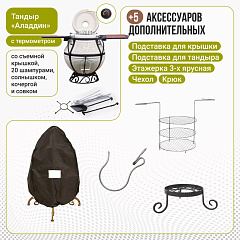 Набор "Эконом": Тандыр "Аладдин" с откидной крышкой, со столиками, с термометром + аксессуары