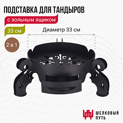 Подставка под тандыр с зольным ящиком 33см (Донской, Ахмат)