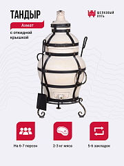 Набор "Стандарт плюс": Тандыр "Ахмат" с откидной крышкой + аксессуары