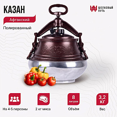 Афганский казан на 8л полированный, с ручками