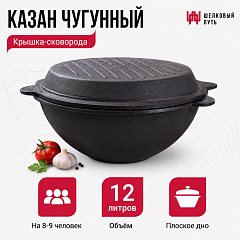 Казан чугунный 12л узбекский (плоское дно) с крышкой-сковородой