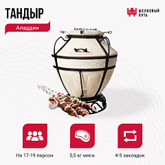 Набор "Премиум плюс": Тандыр "Аладдин" + аксессуары