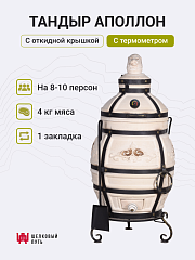 Тандыр "Аполлон" с откидной крышкой, с термометром
