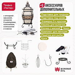 Набор "Премиум": Тандыр Гектор с откидной крышкой + аксессуары