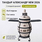 Тандыр "Александр" с откидной крышкой NEW 2026, со столиками, с термометром