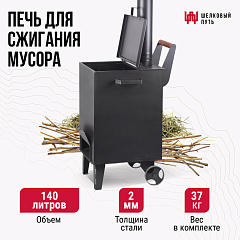 Печь для сжигания мусора 140 л., 2мм