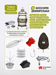 Набор "Стандарт плюс": Тандыр "Казачий" с откидной крышкой, с термометром + аксессуары