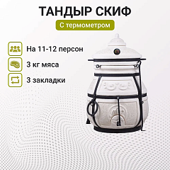 Набор "Элит": Тандыр "Скиф" с термометром + аксессуары"