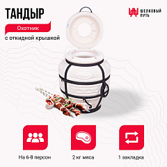 Набор "Эконом плюс": Тандыр "Охотник" с откидной крышкой + аксессуары