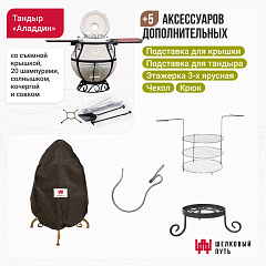 Набор "Эконом": Тандыр "Аладдин" с откидной крышкой, со столиками + аксессуары