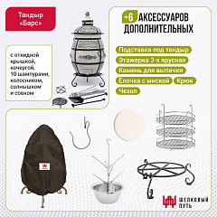 Набор "Стандарт": Тандыр "Барс" с откидной крышкой + аксессуары