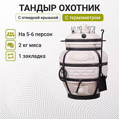 Набор "Эконом плюс": Тандыр "Охотник" с откидной крышкой, с термометром + аксессуары