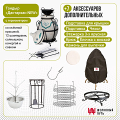 Набор "Стандарт": Тандыр "Дастархан NEW" с термометром + аксессуары