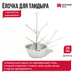 Ёлочка для тандыра с миской  из нержавейки D28