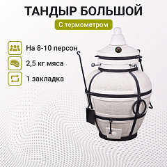 Набор "Премиум": Тандыр "Сармат Большой" с термометром + аксессуары