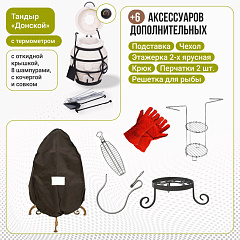 Набор "Эконом плюс": Тандыр "Донской" с откидной крышкой, с термометром + аксессуары