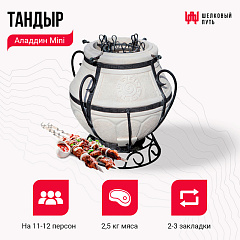 Набор "Премиум плюс": Тандыр "Аладдин Mini" + аксессуары