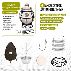 Набор "Стандарт": Тандыр "Аладдин MINI" с поворотно-откидной крышкой New + аксессуары