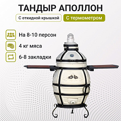 Набор "Премиум плюс": Тандыр "Аполлон с откидной крышкой, со столиками с термометром + аксессуары