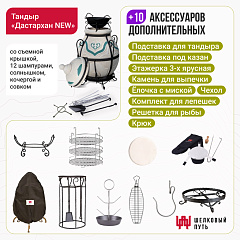 Набор "Премиум плюс": Тандыр "Дастархан New" + аксессуары