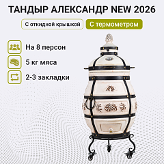Набор "Эконом плюс": Тандыр "Александр" с откидной крышкой, с термометром и подставкой на колесах + аксессуары