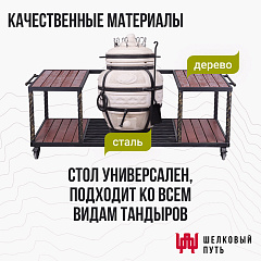 Стол с колесиками для тандыра (большой)
