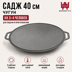 Садж 40см (чугун) без подставки Бризоль