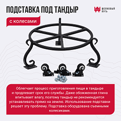 Колеса для подставки тандыров Ахмат, Аполлон, Александр, Гектор, Барс