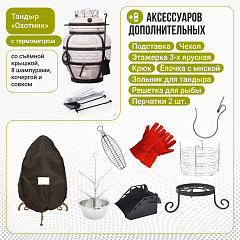 Набор "Стандарт плюс": Тандыр "Охотник" с термометром + аксессуары