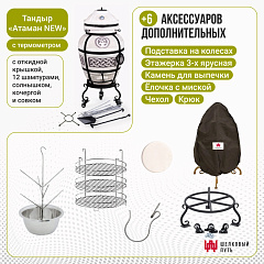 Набор "Стандарт": Тандыр "Атаман" с откидной крышкой New + аксессуары