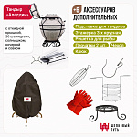 Набор "Эконом плюс": Тандыр "Аладдин" с откидной крышкой + аксессуары