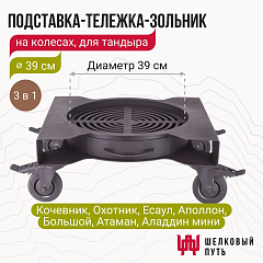 Подставка-тележка-зольник для тандыра на колесах 39 см (Атаман, Есаул, Большой, Кочевник, Охотник)