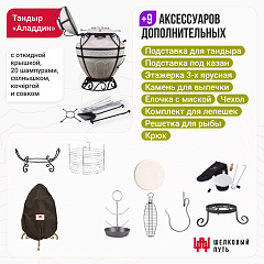 Набор "Премиум плюс": Тандыр "Аладдин" с откидной крышкой + аксессуары