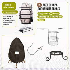 Набор "Эконом": Тандыр "Охотник" с термометром + аксессуары