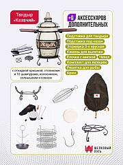 Набор "Премиум плюс": Тандыр "Казачий" с откидной крышкой, со столиками, с термометром + аксессуары