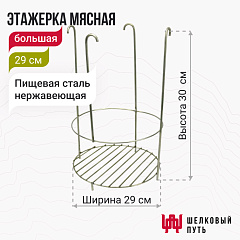 Этажерка мясная 29 см